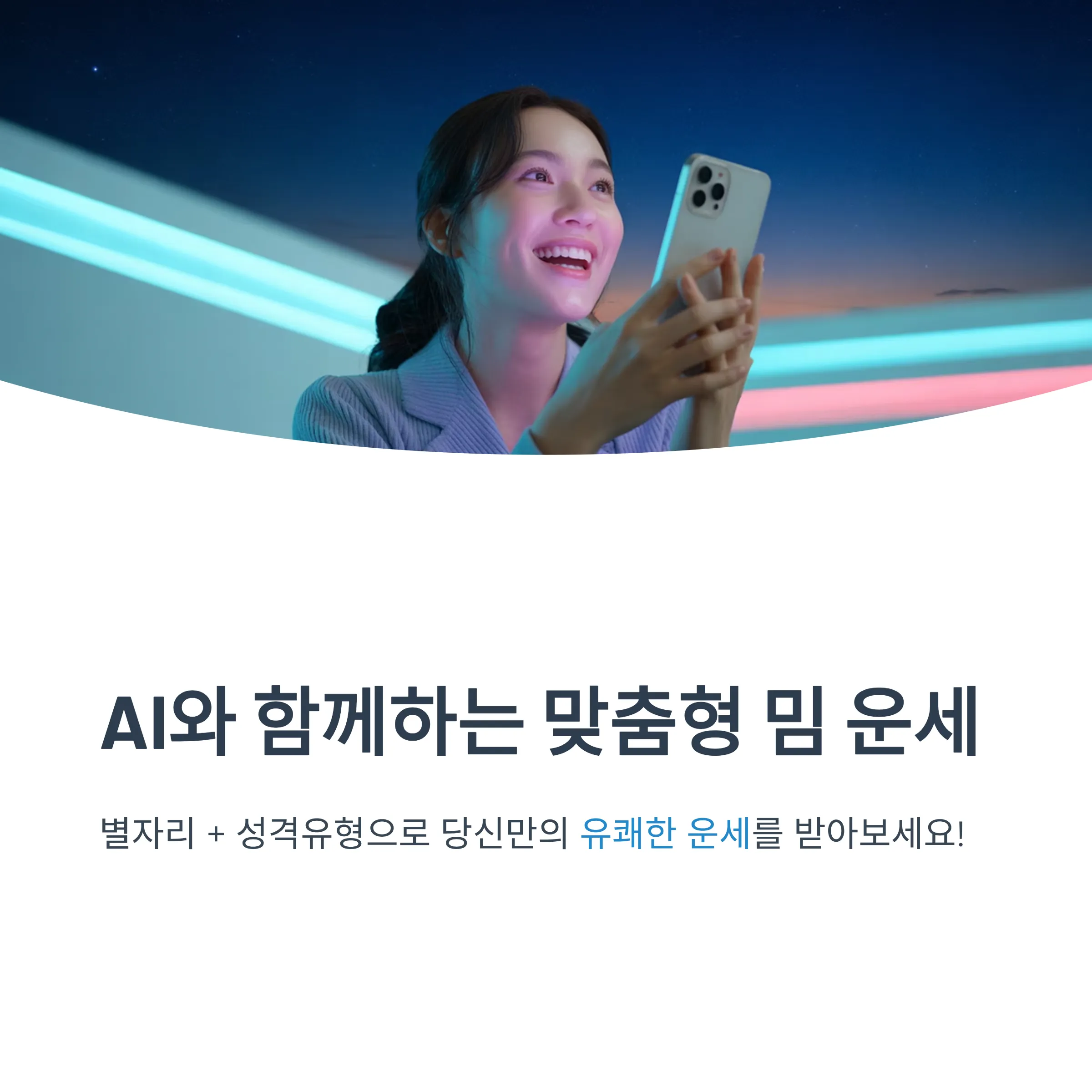 AI로 MBTI와 별자리 합쳐서 보는 밈 운세 만들어서 이용하기(GPTS)