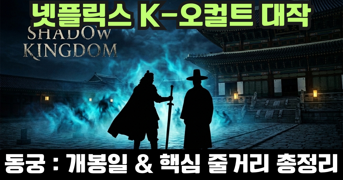 넷플릭스 동궁 개봉일 줄거리 등장인물 조승우 남주혁