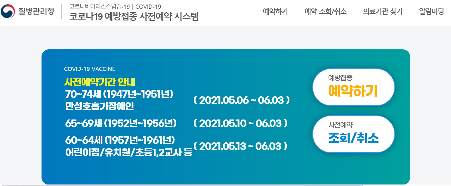 코로나19-예방접종-사전예약-시스템-홈페이지
