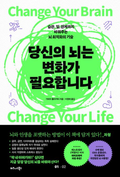 책 '당신의 뇌는 변화가 필요합니다' 표지 이미지 - 뇌과학과 습관 변화에 대한 내용을 담은 자기계발서
