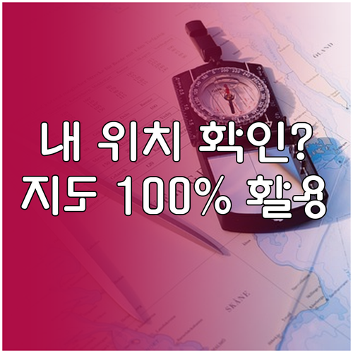 스마트폰 기본 기능으로 위치 확인하는..