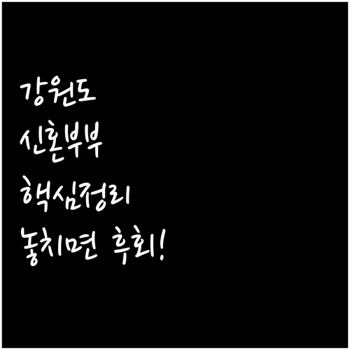 2025 강원도 신혼부부 주거 정책,..