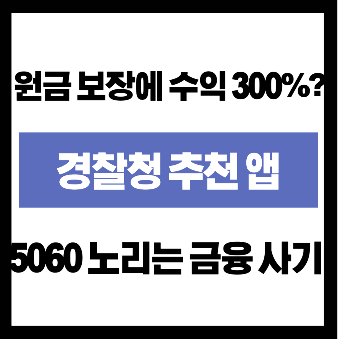 "원금 보장에 수익 300%?" 5060 노리는 금융 사기, 내 폰에 '이 앱' 하나면 끝!
