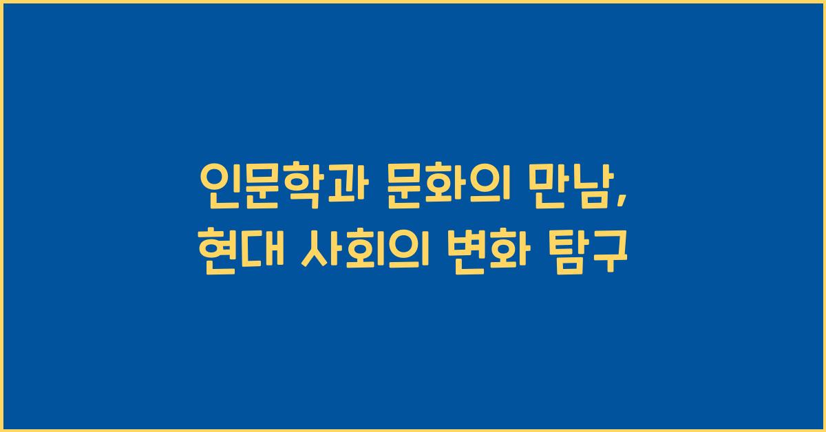 인문학과 문화