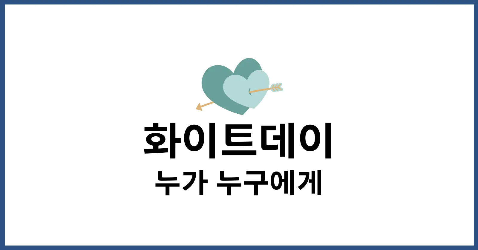 화이트데이 누가 누구에게