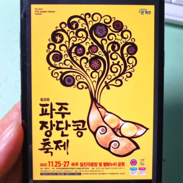 파주장단콩축제관련포스터