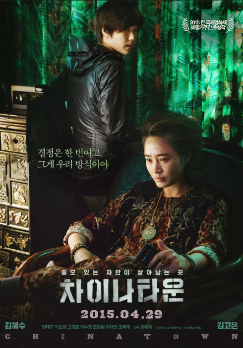 차이나타운 포스터