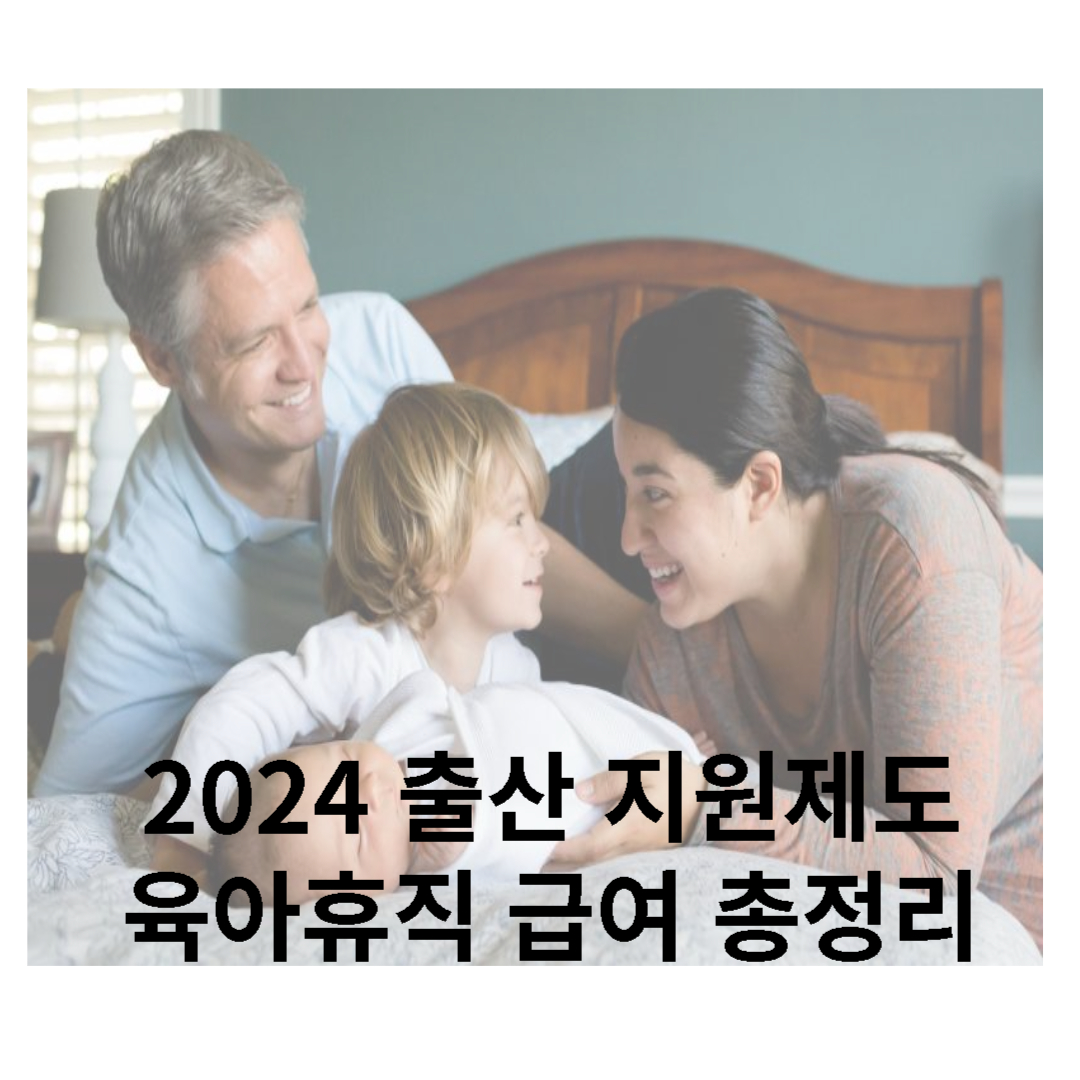 2024 출산 지원제도 육아휴직급여