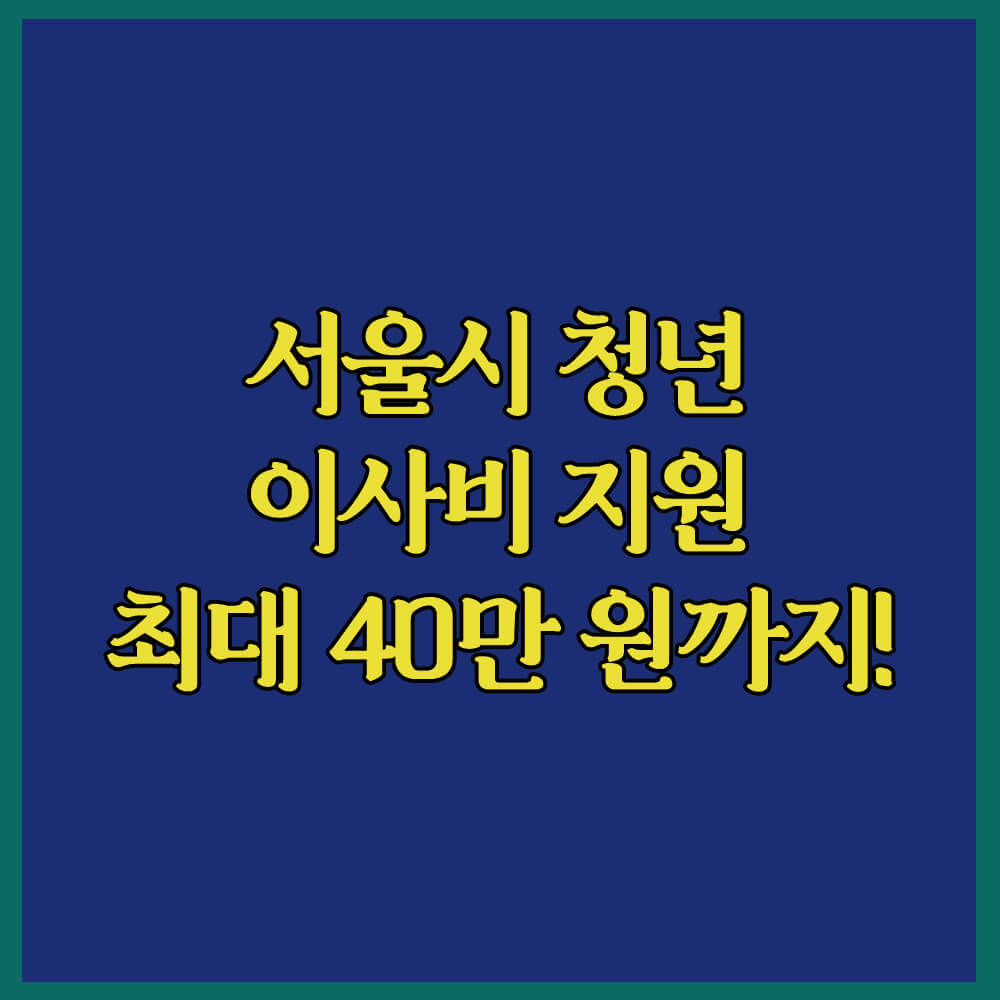 서울시청년이사비지원, 이사비지원금신청방법, 이사비지원자격, 청년몽땅정보통, 서울시청년정책, 서울시이사비지원신청기간