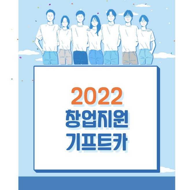 2022 창업지원금 키프트카 캠페인