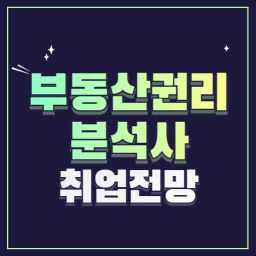 부동산권리분석사자격증 시험일정 취업전망