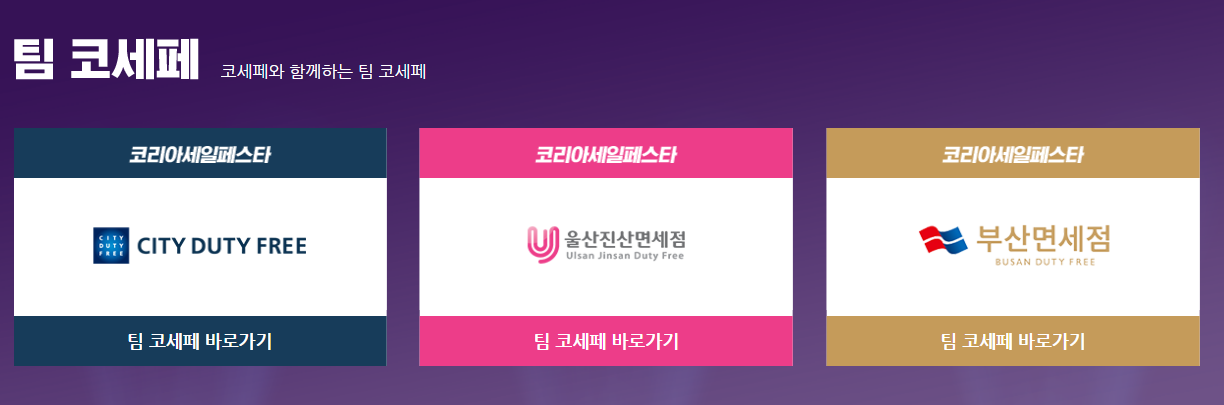코리아세일페스타 2024 할인상품 혜택 알아보기