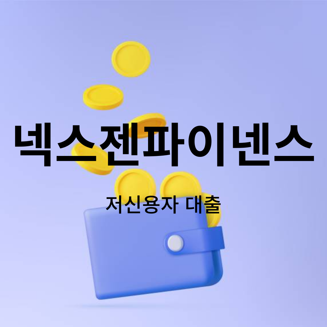넥스젠파이넨스대출