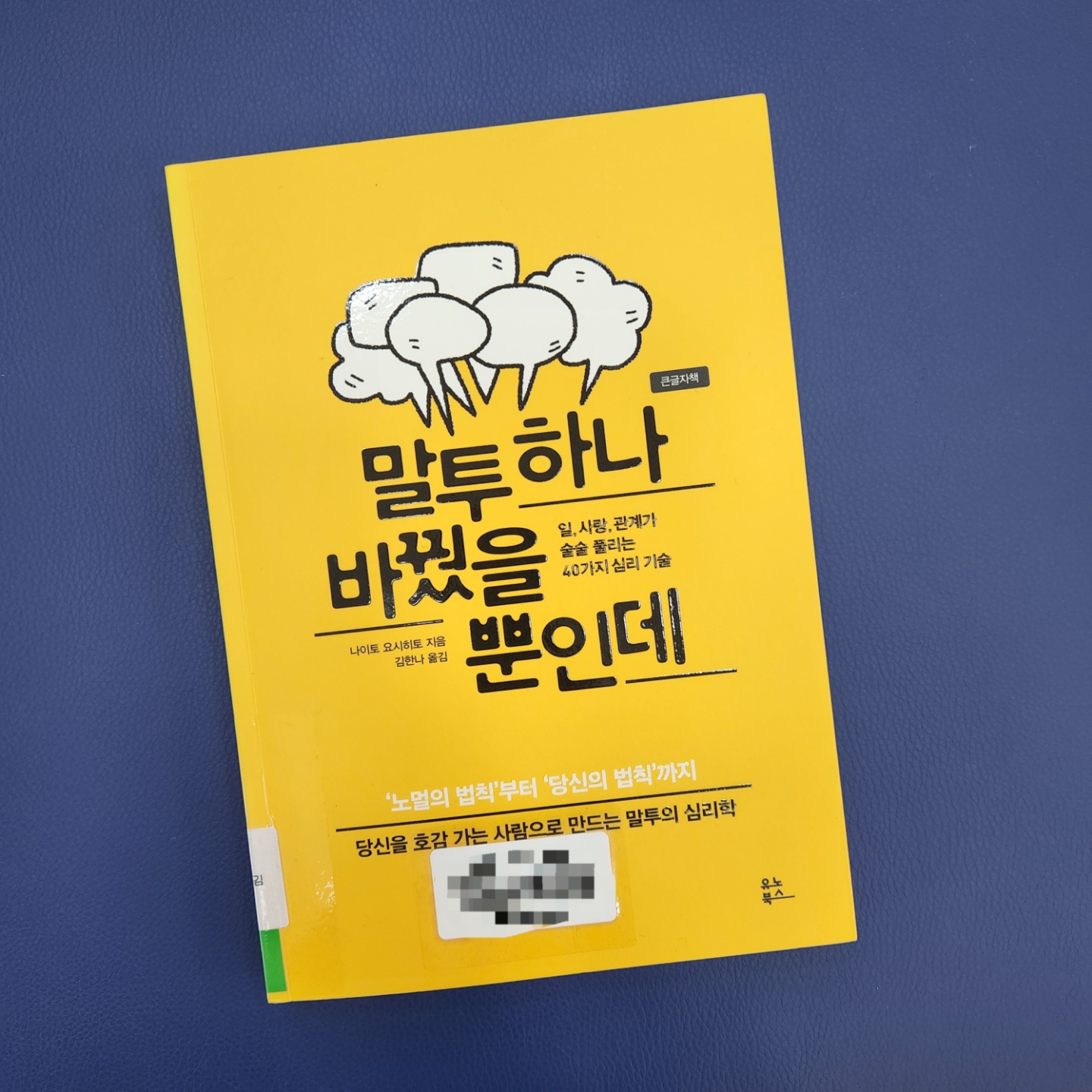 말투 하나 바꿨을 뿐인데 책 표지