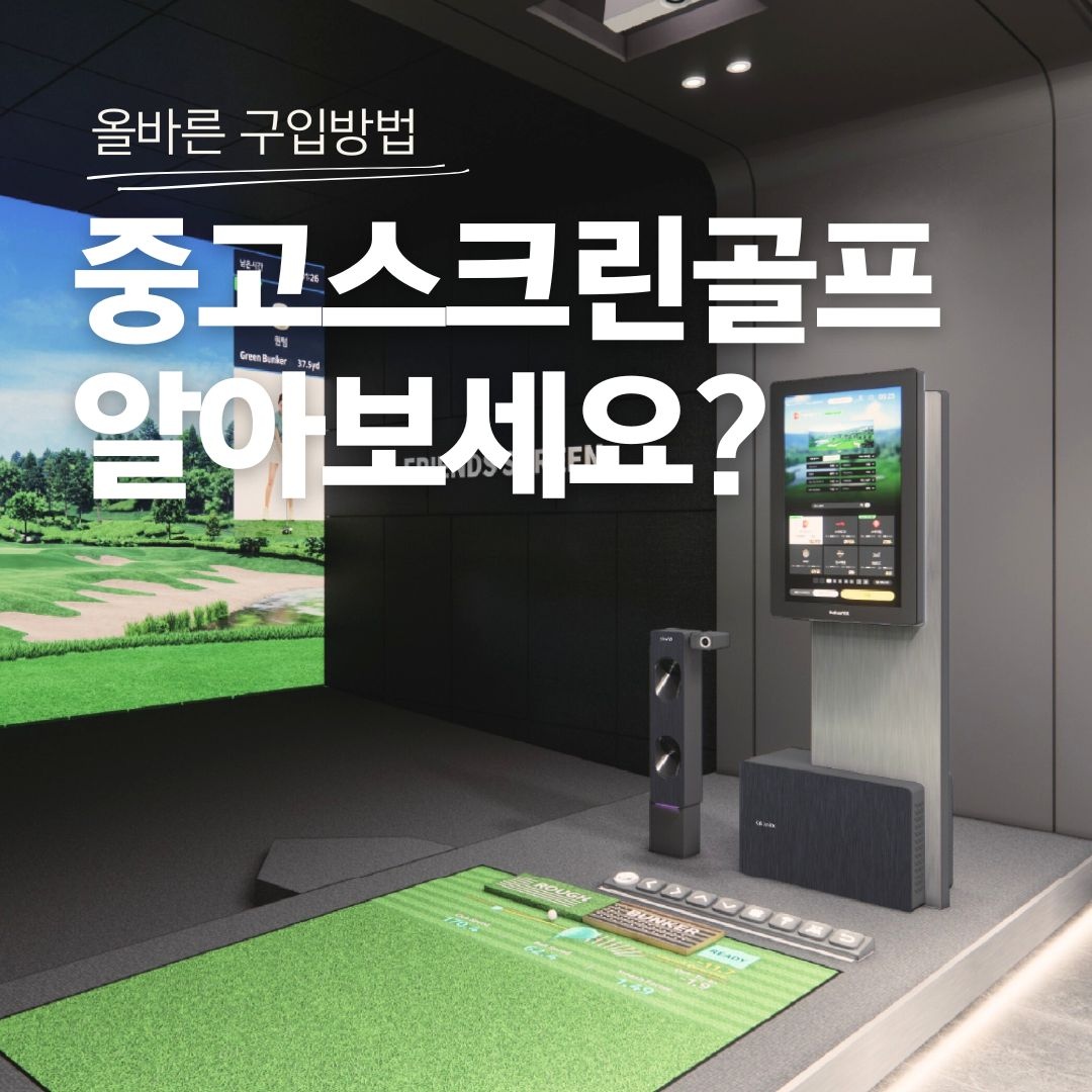 스크린골프-전기-와이파이-준비
