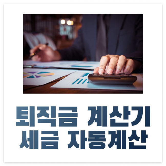 퇴직금 세금 자동계산&#44; 퇴직금 계산기