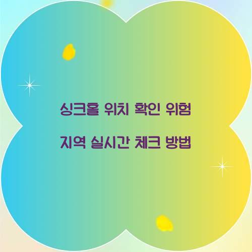 싱크홀 위치 확인