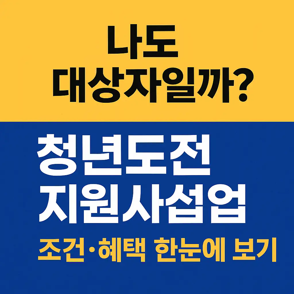 청년도전지원사업