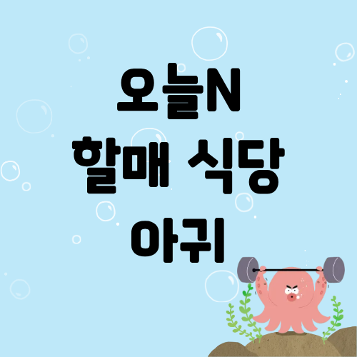 오늘N 할매식당 아귀수육 아귀찜 황게조림