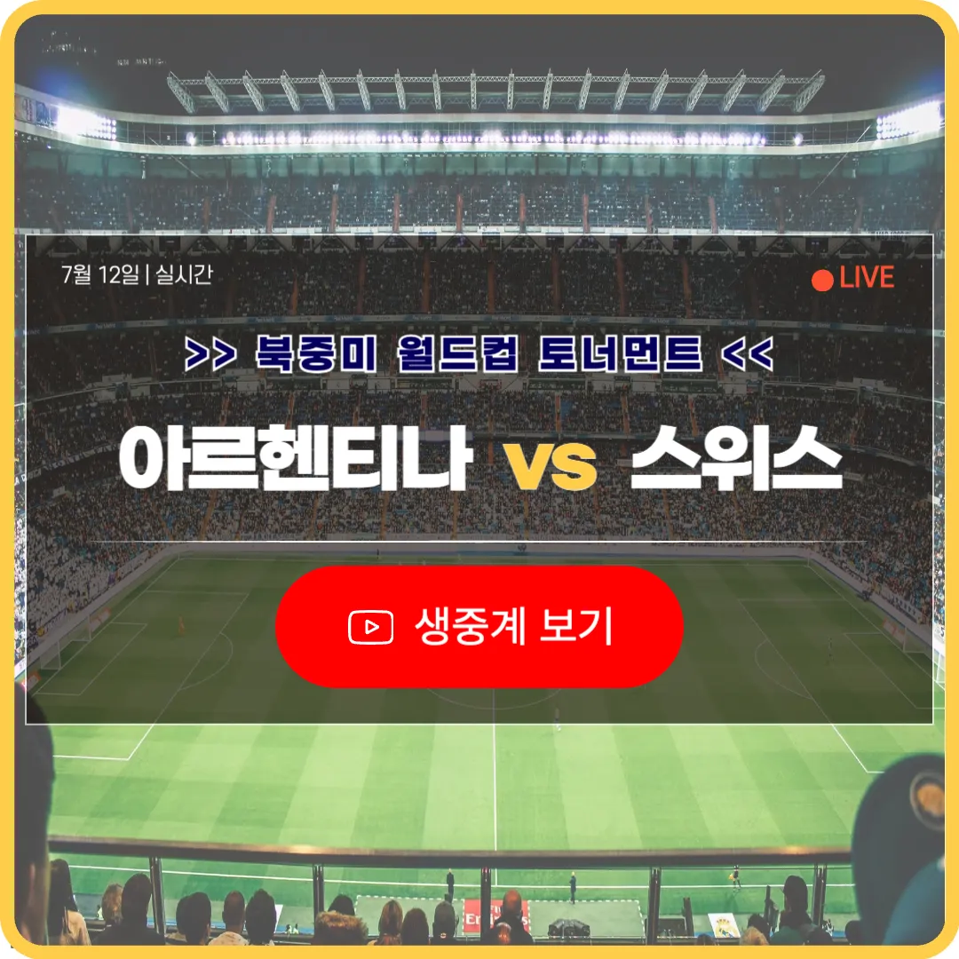 북중미 월드컵 아르헨티나 스위스 축구 중계 라이브