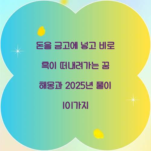 돈을 금고에 넣고 비로 흑이 떠내려가는 꿈 풀이 해몽 해석