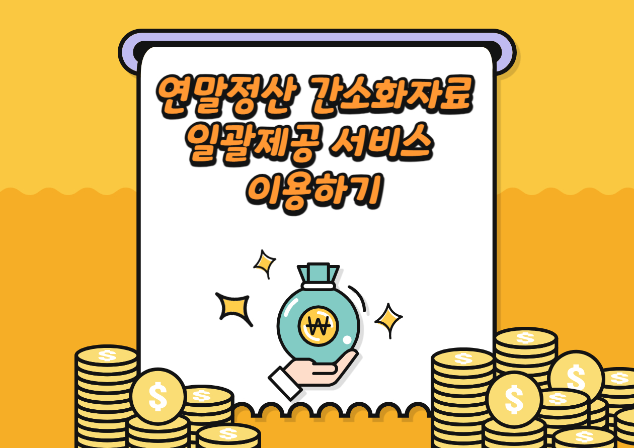 연말정산-간소화자료-일괄제공-서비스-이용하기