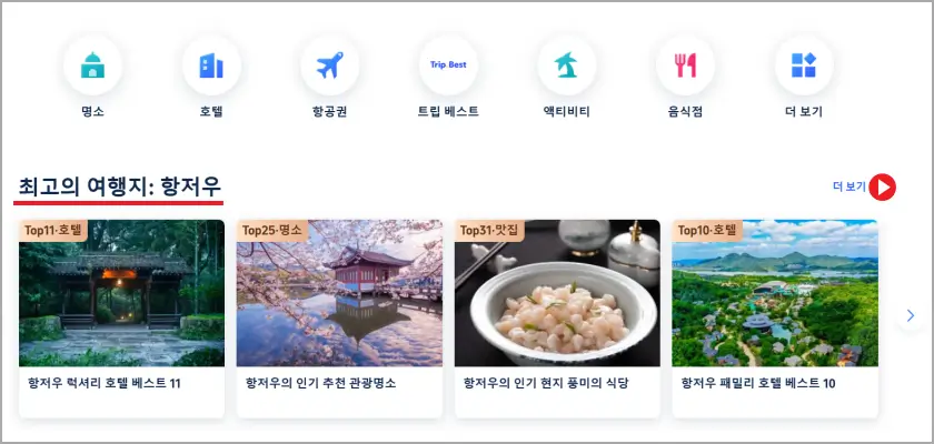 항저우-관광명소-입장권-예매-항공권-호텔-등-간편하게-확인하는-방법