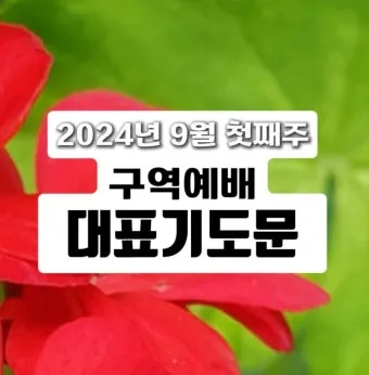 구역예배 기도문 10선_5