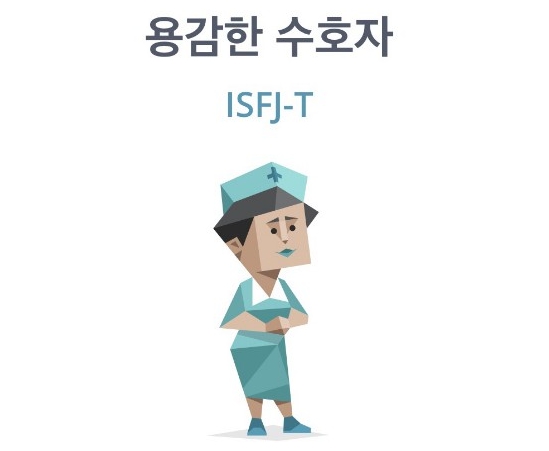 ISFJ 수호자 유형 이미지