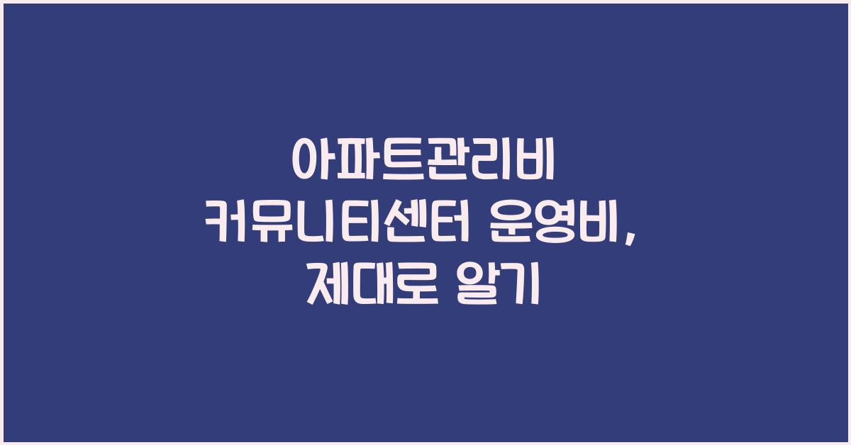 아파트관리비 커뮤니티센터 운영비