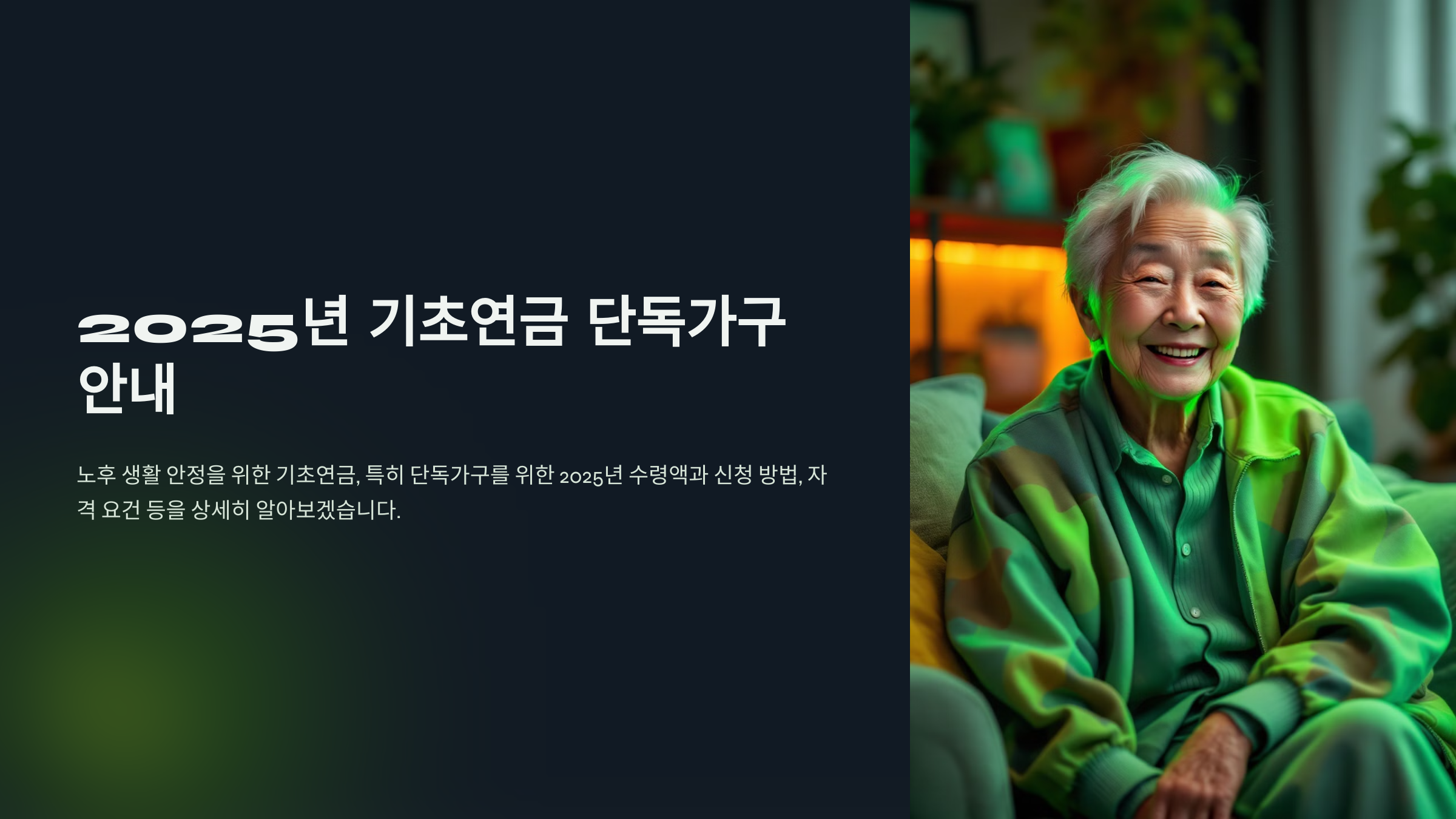 기초연금 단독가구 수령액, 꼭 알아야 할 정보