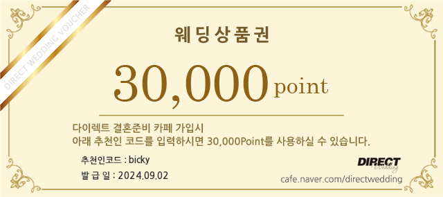 다이렉트결혼준비쿠폰