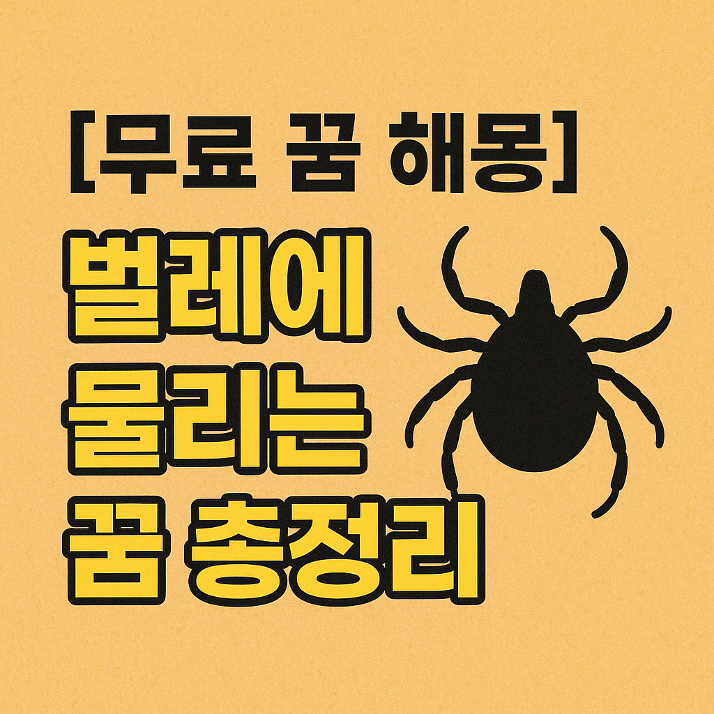 [무료 꿈 해몽] 벌레에 물리는 꿈 상황별 총정리