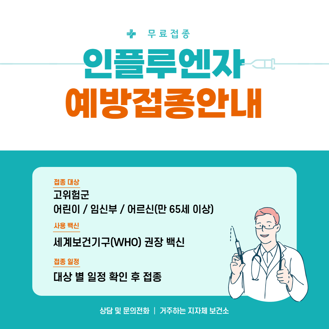 질병관리청-인플루엔자-독감-무료-예방접종