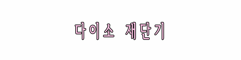 다이소 재단기