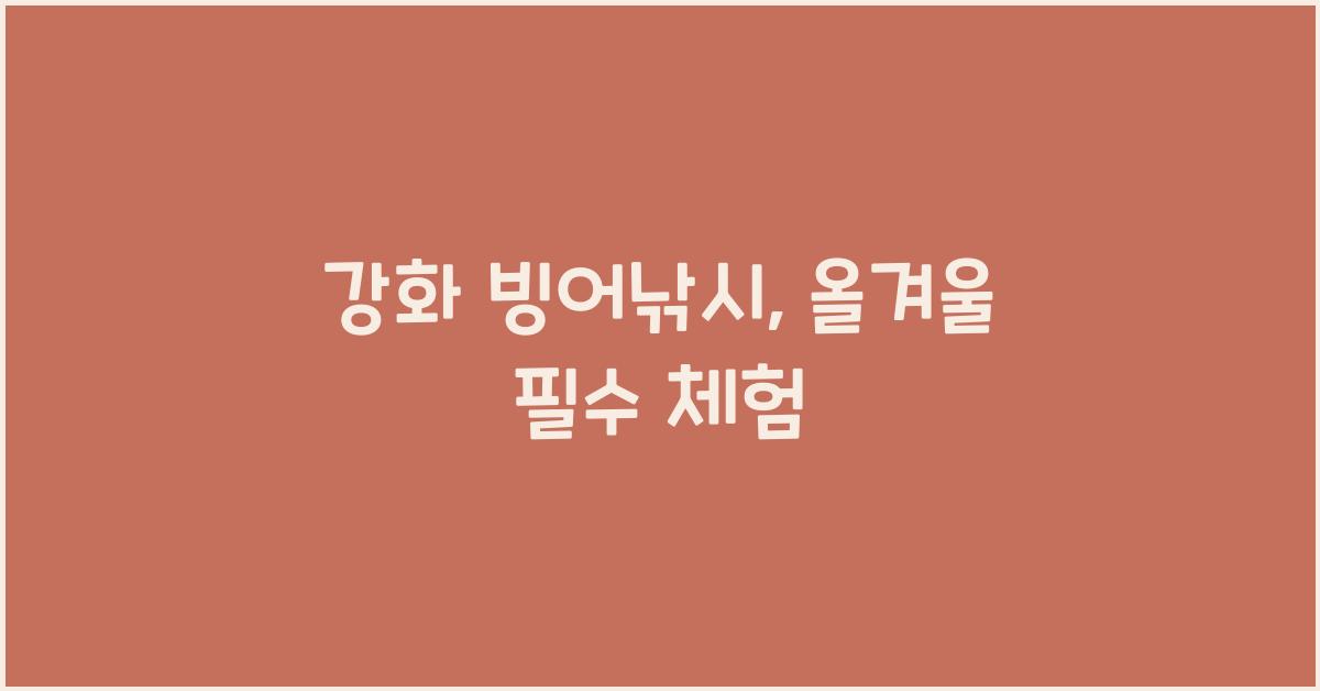 강화 빙어낚시