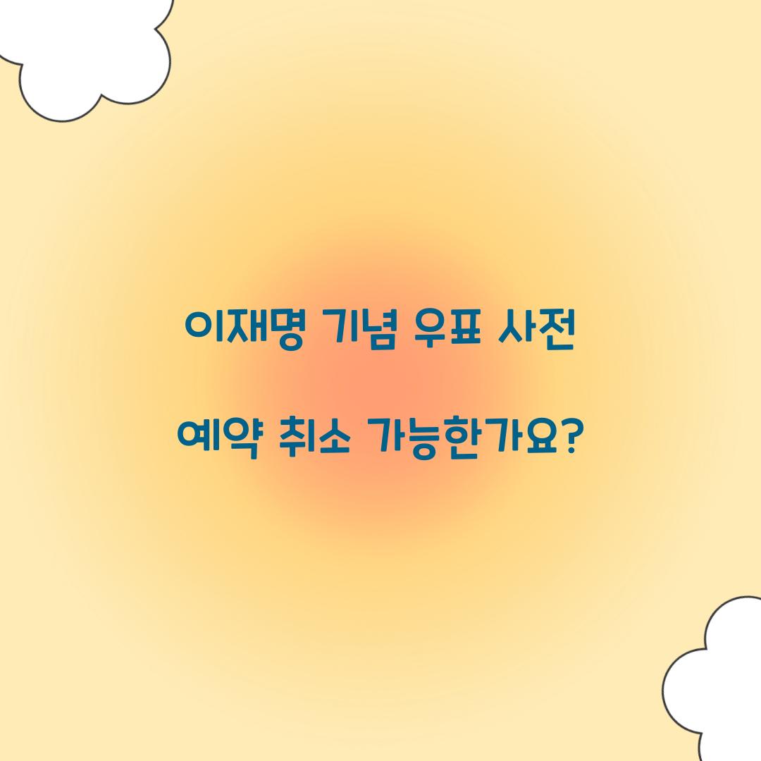 이재명 기념 우표 사전 예약 취소 가능한가요? 