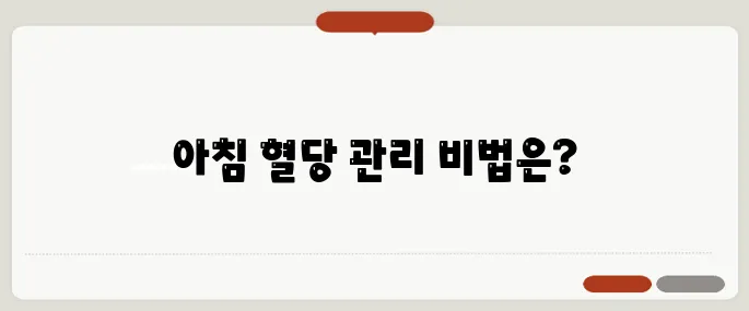 공복혈당 정상수치 아침에 확인하기 당뇨 초기 잡는 법