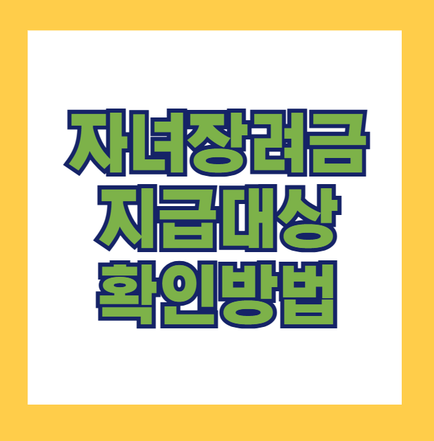 자녀장려금 지급 대상자 확인 방법