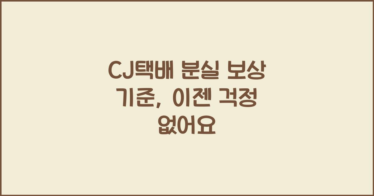 CJ택배 분실 보상 기준
