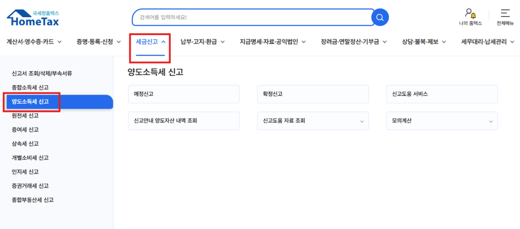 분양권 양도세 셀프신고