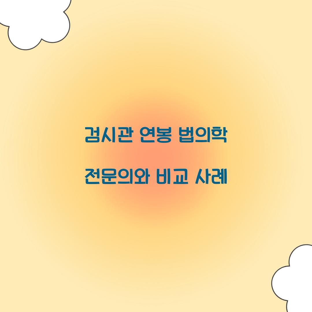 검시관 연봉 법의학 전문의와 비교 사례