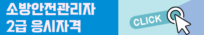 소방안전관리자 2급 응시자격