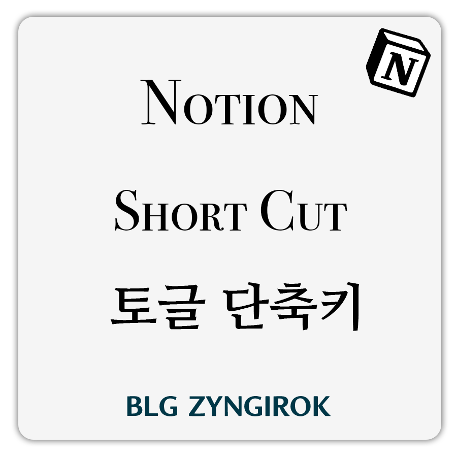 노션-단축키-토글-썸네일-이미지이다.