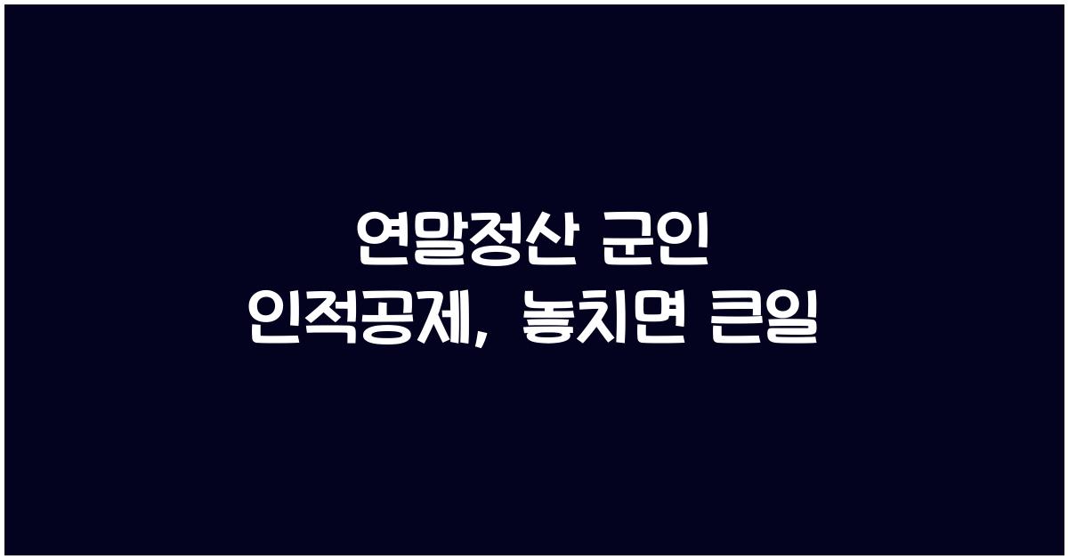 연말정산 군인 인적공제