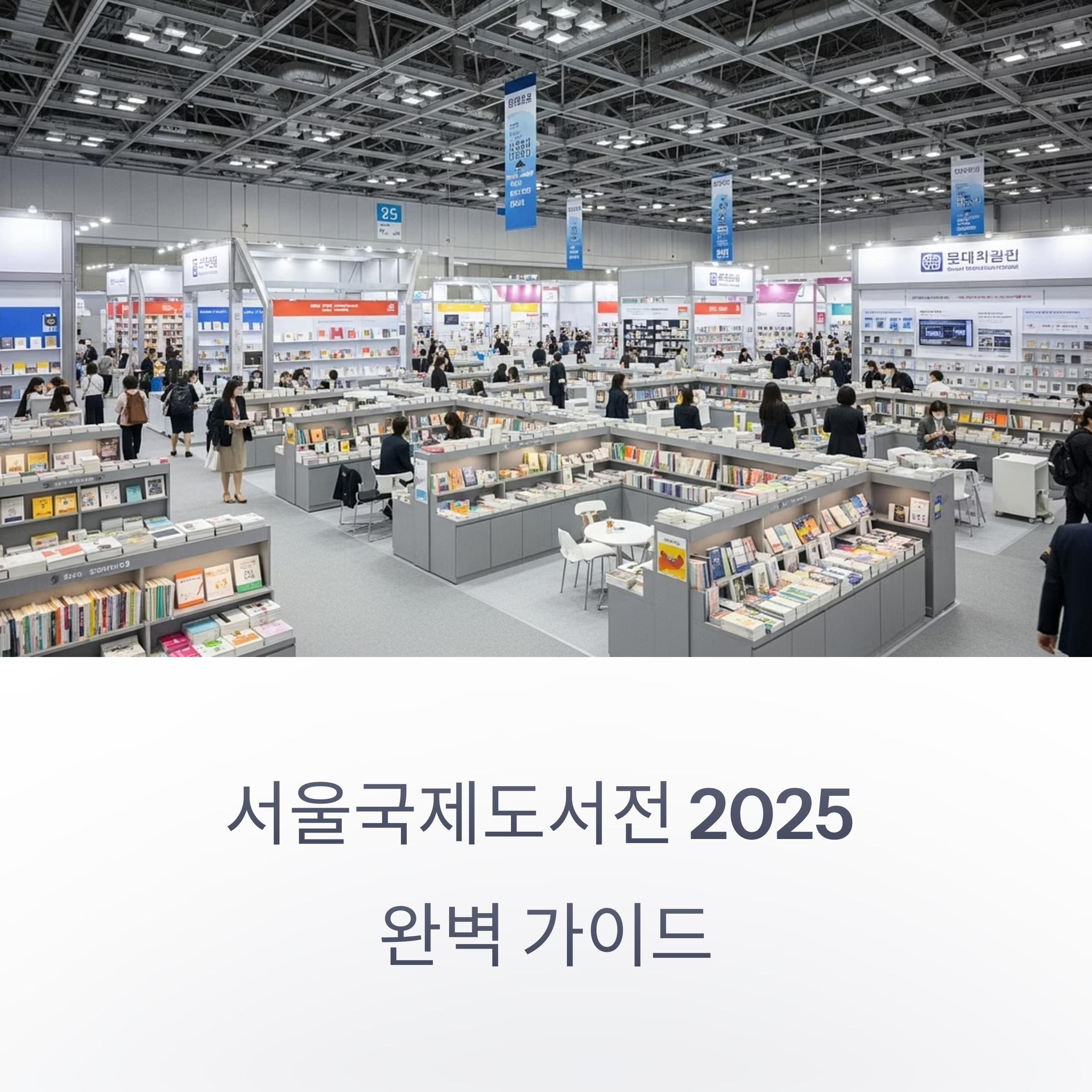 서울 국제도서전 가이드