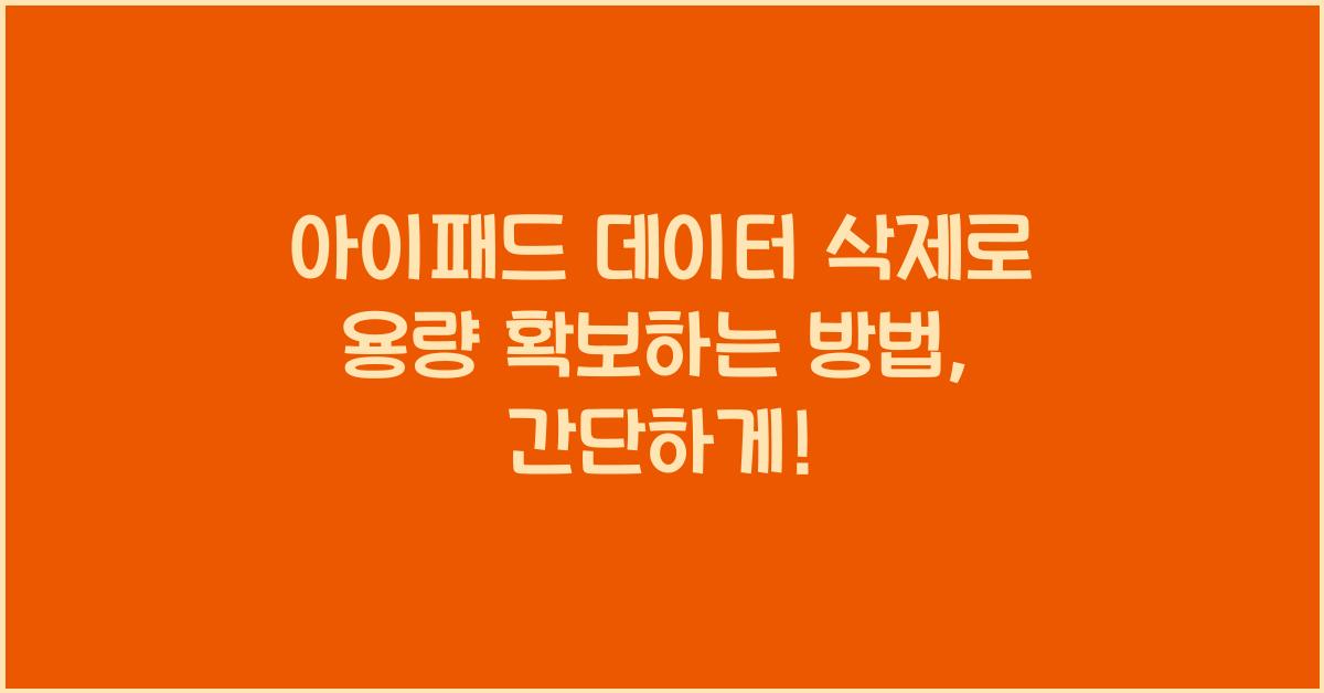 아이패드 데이터 삭제로 용량 확보하는 방법