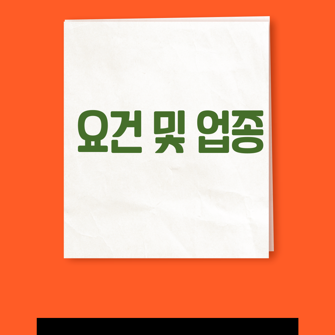 창업중소기업 세액감면 요건 및 업종