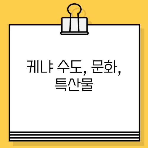 케냐 수도, 문화, 특산물
