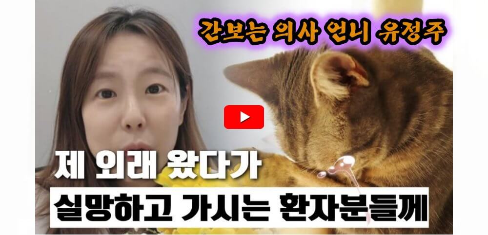 간보는-의사-언니-유정주-유튜브-영상
